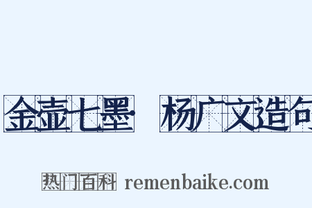 金壶七墨·杨广文造句是什么意思的图片